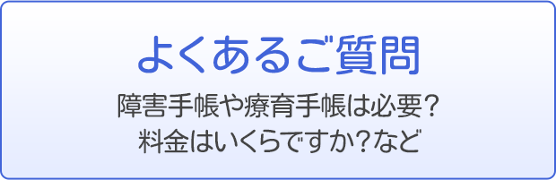 よくある質問