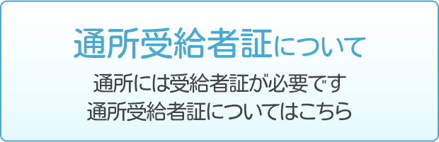 通所受給者証について